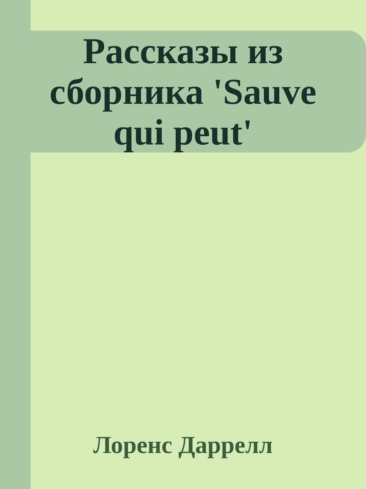 Рассказы из сборника 'Sauve qui peut'