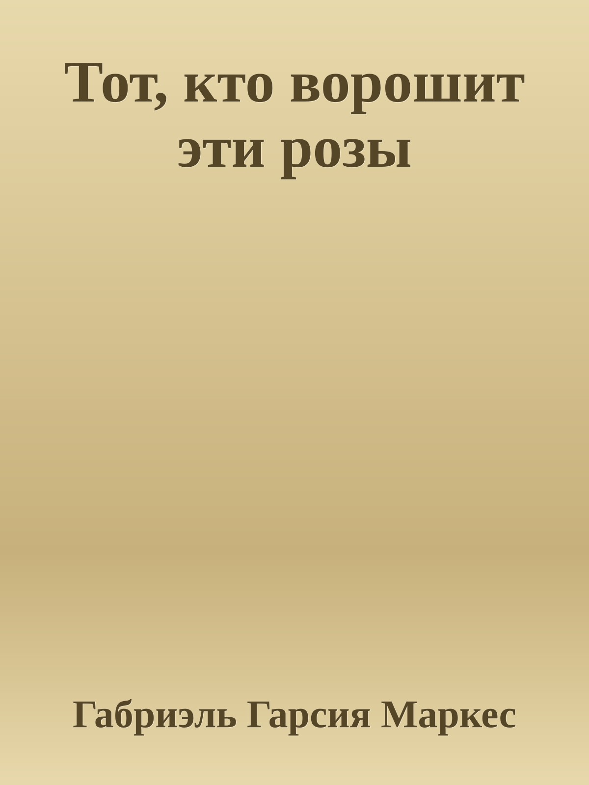 Тот, кто ворошит эти розы