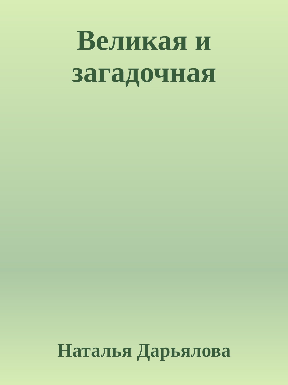 Великая и загадочная