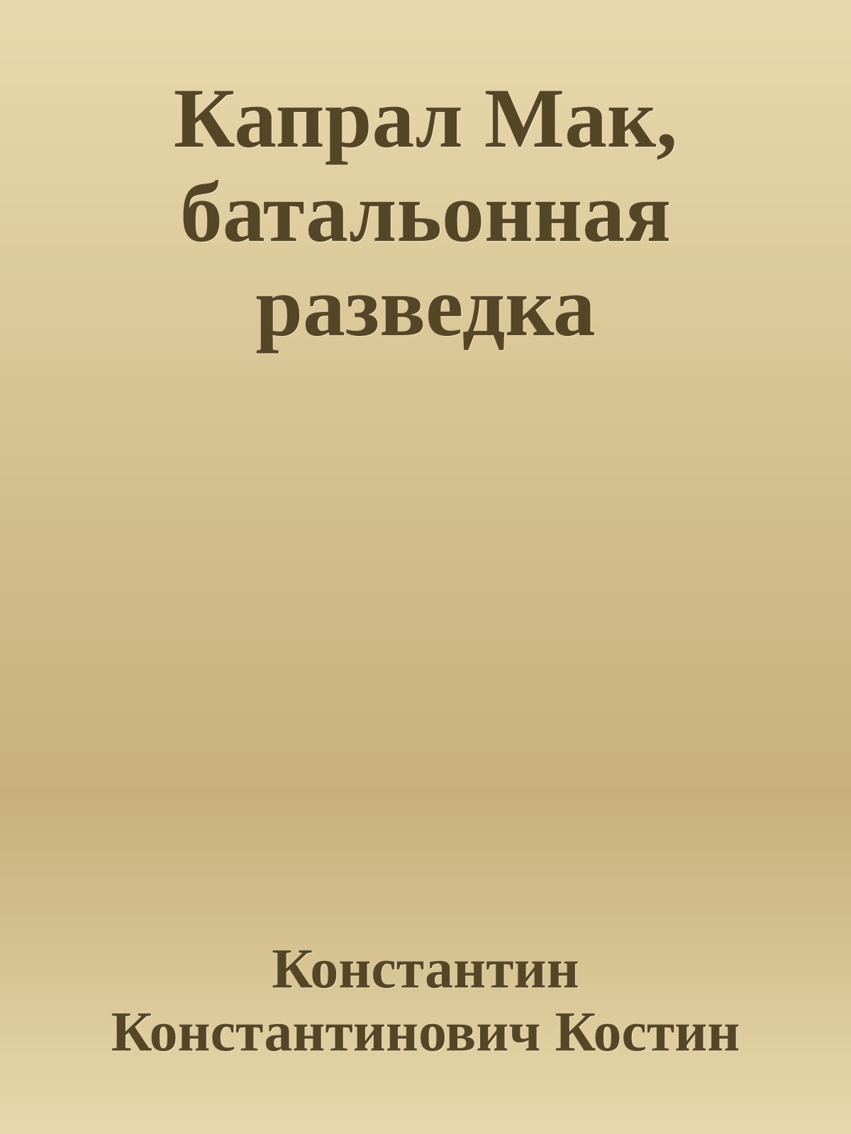 Капрал Мак, батальонная разведка