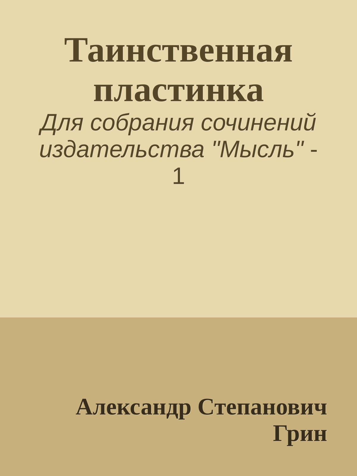 Таинственная пластинка