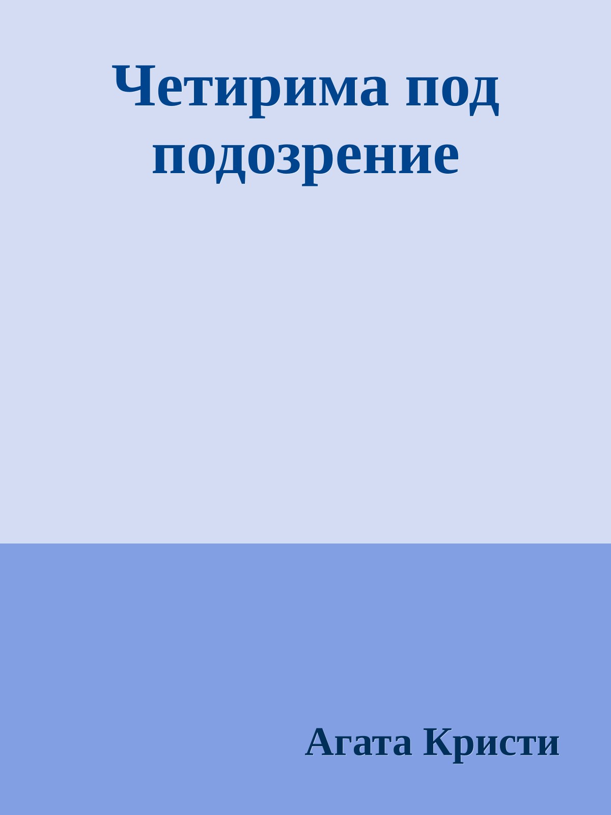 Четирима под подозрение