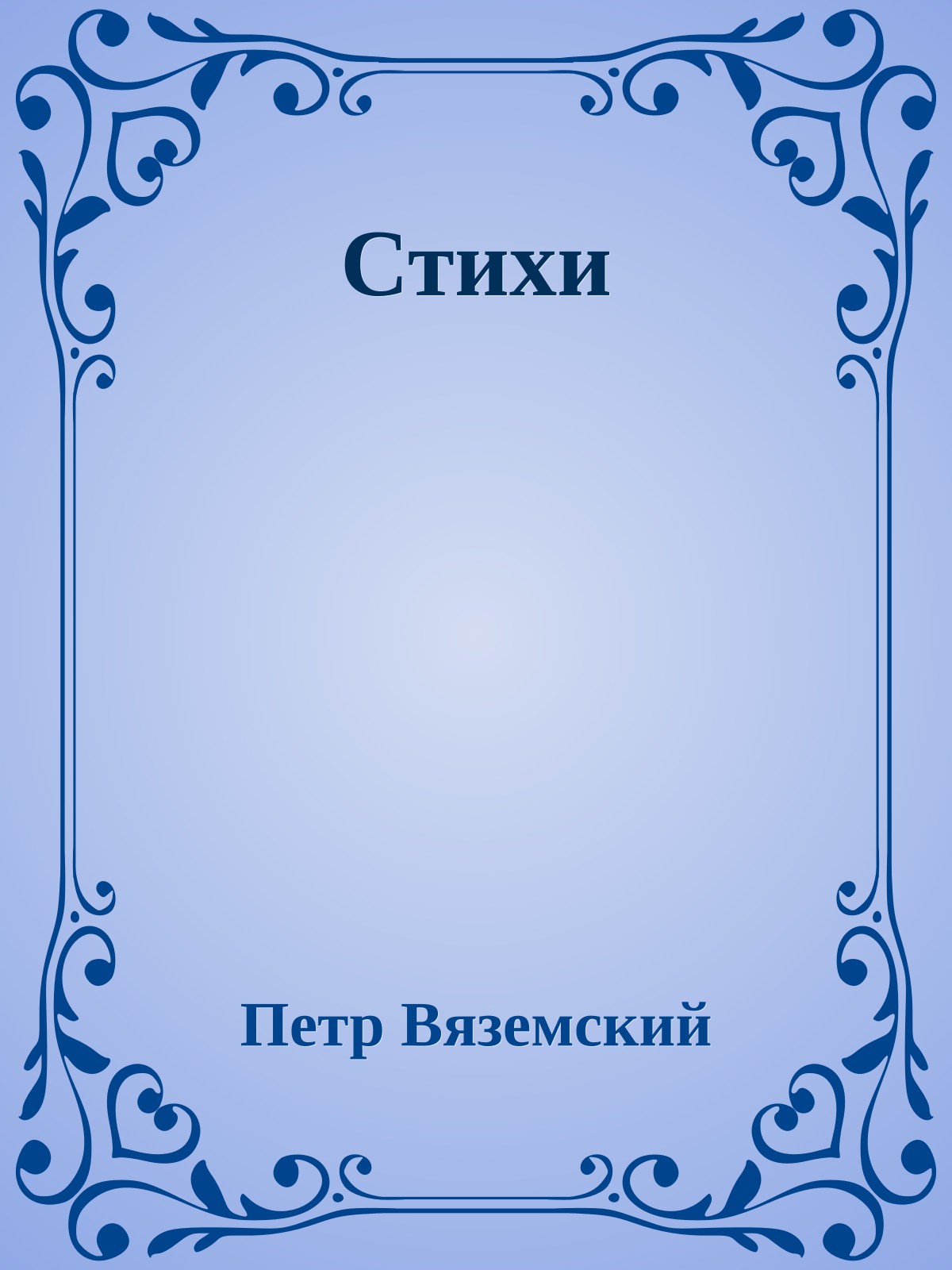 Стихи