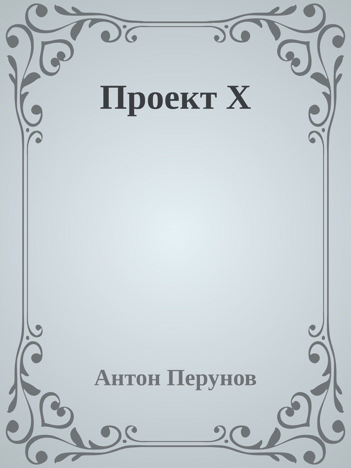 Проект Х