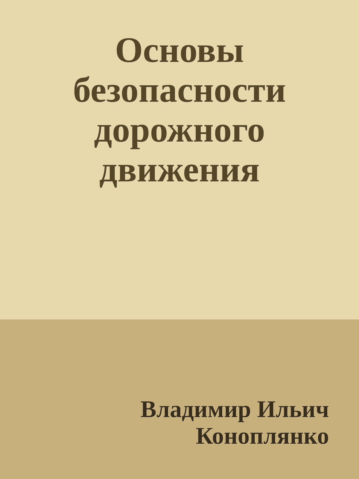 Основы безопасности дорожного движения
