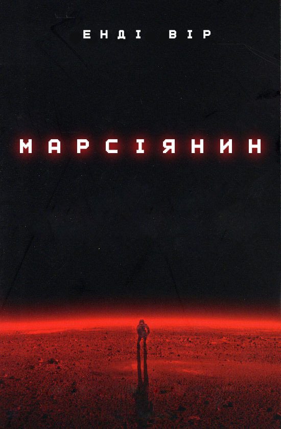 Марсіянин