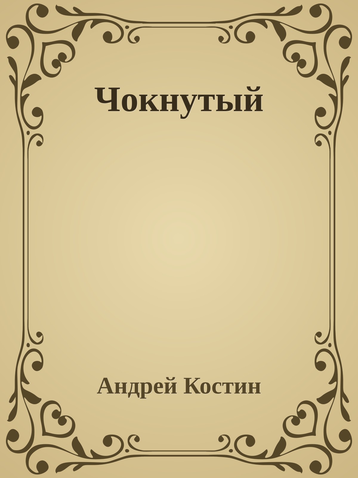 Чокнутый