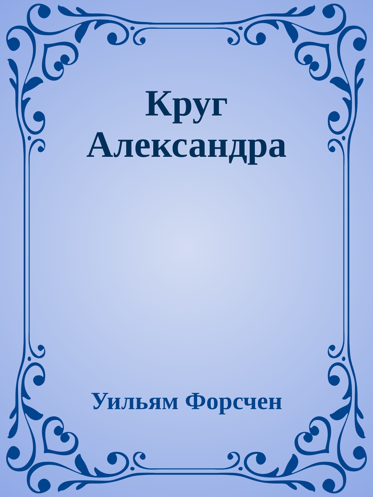 Круг Александра