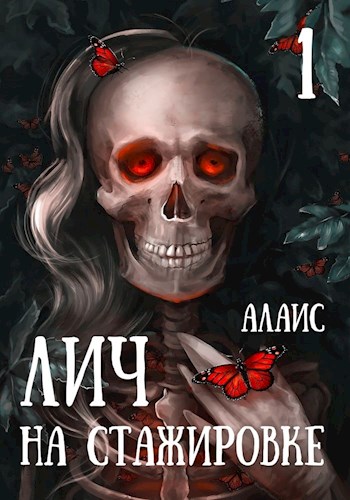 Лич на стажировке. Часть 1 [калибрятина]