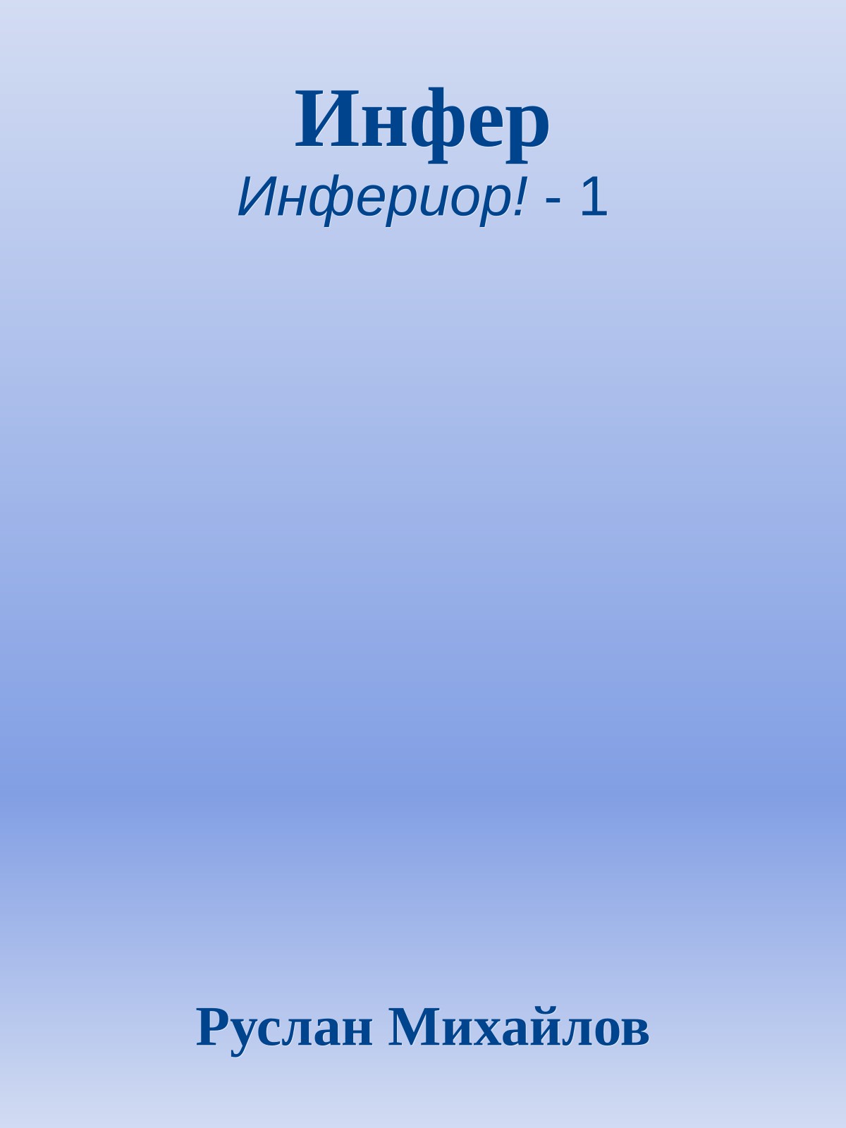 Инфер