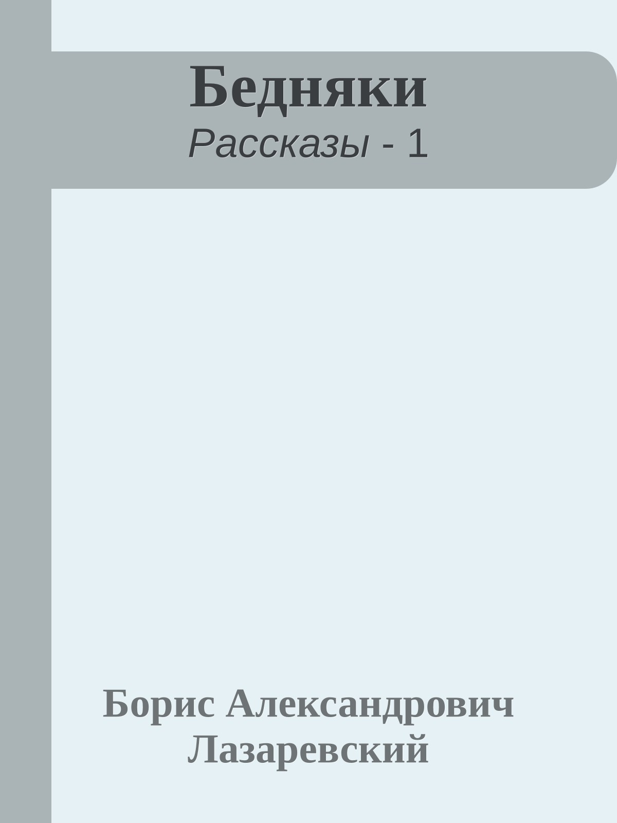 Бедняки