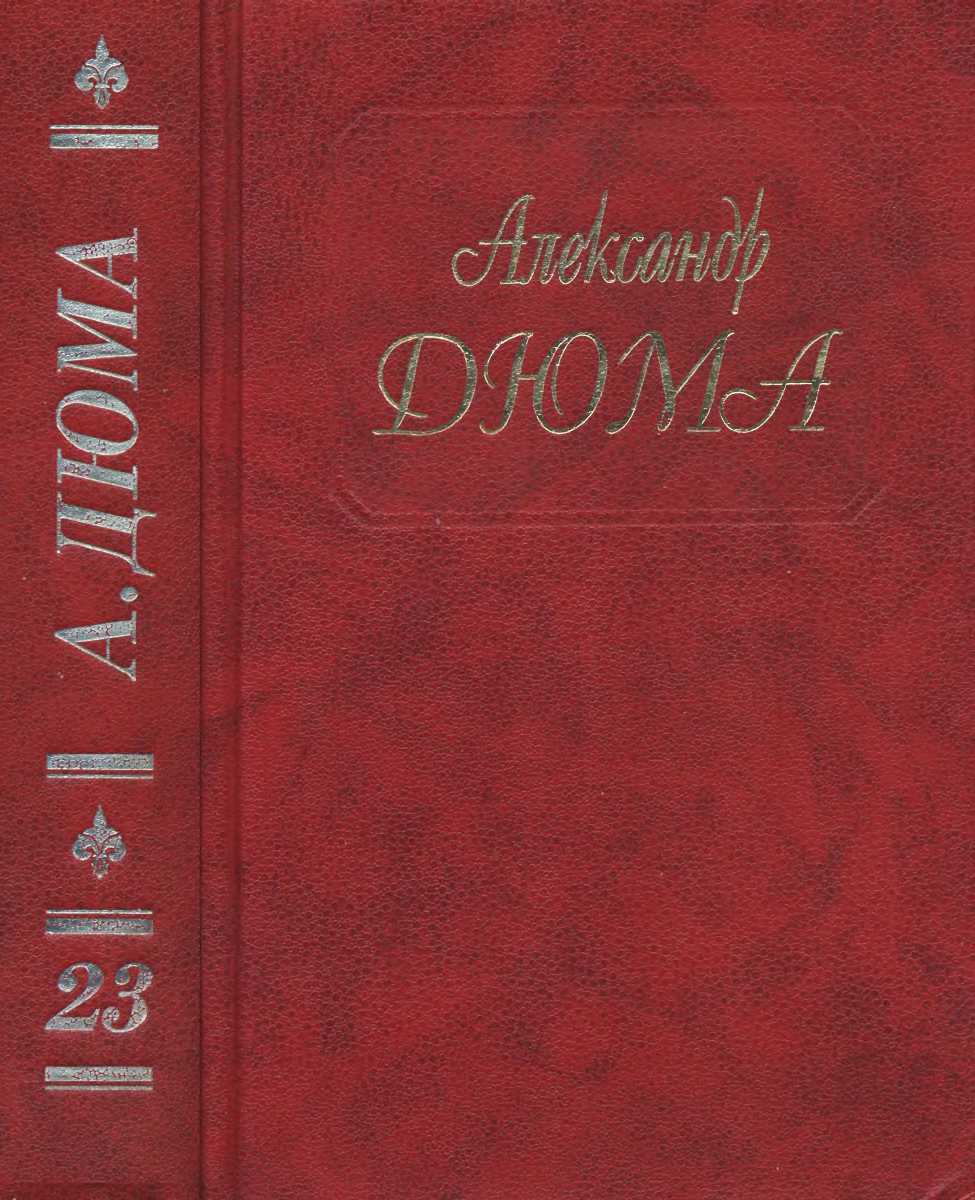 А. Дюма. Собрание сочинений. Том 23. Графиня де Шарни. Часть. 4,5,6