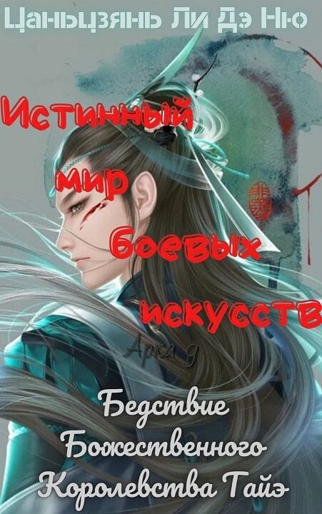 Бедствие Божественного Королевства Тайэ [ЛП]