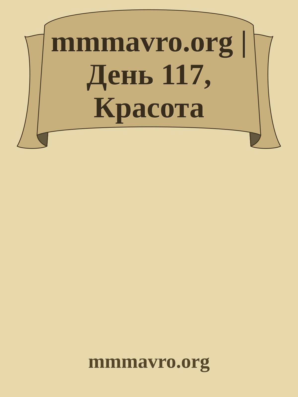 mmmavro.org | День 117, Красота