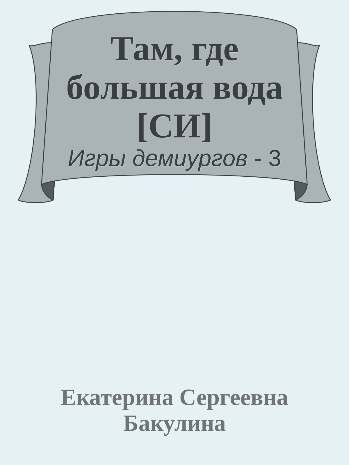 Там, где большая вода [СИ]