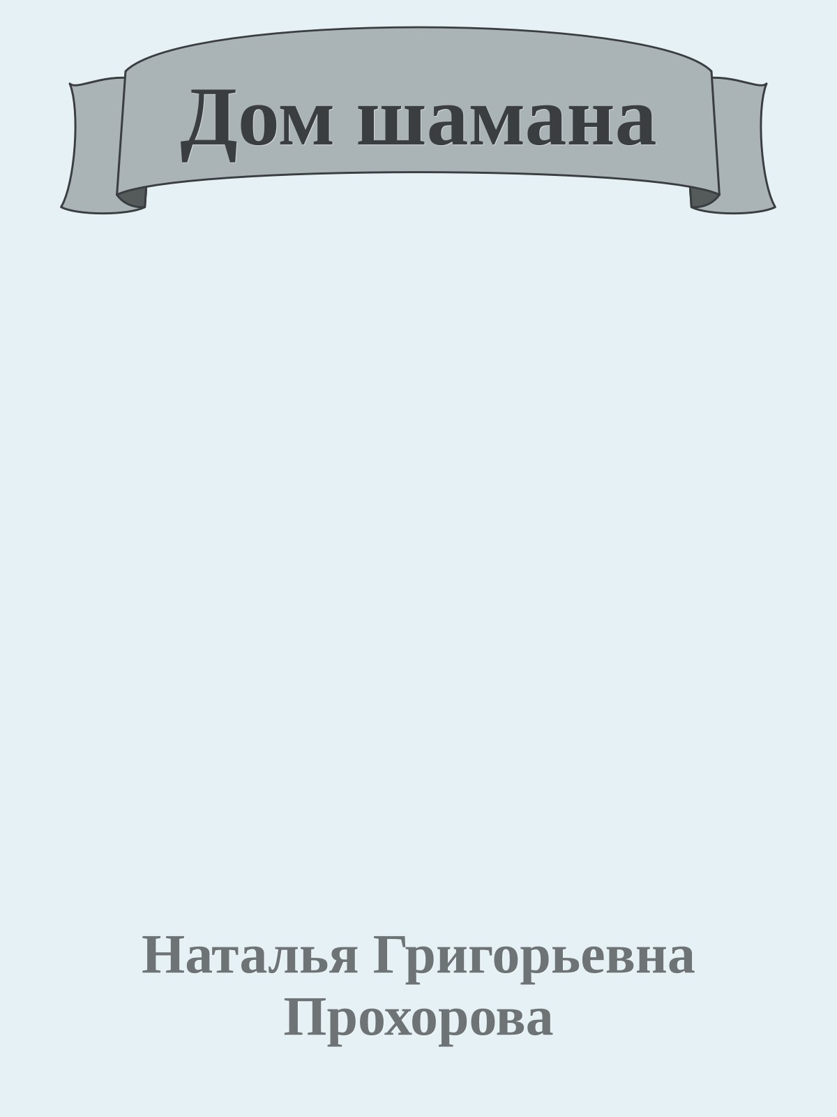 Дом шамана