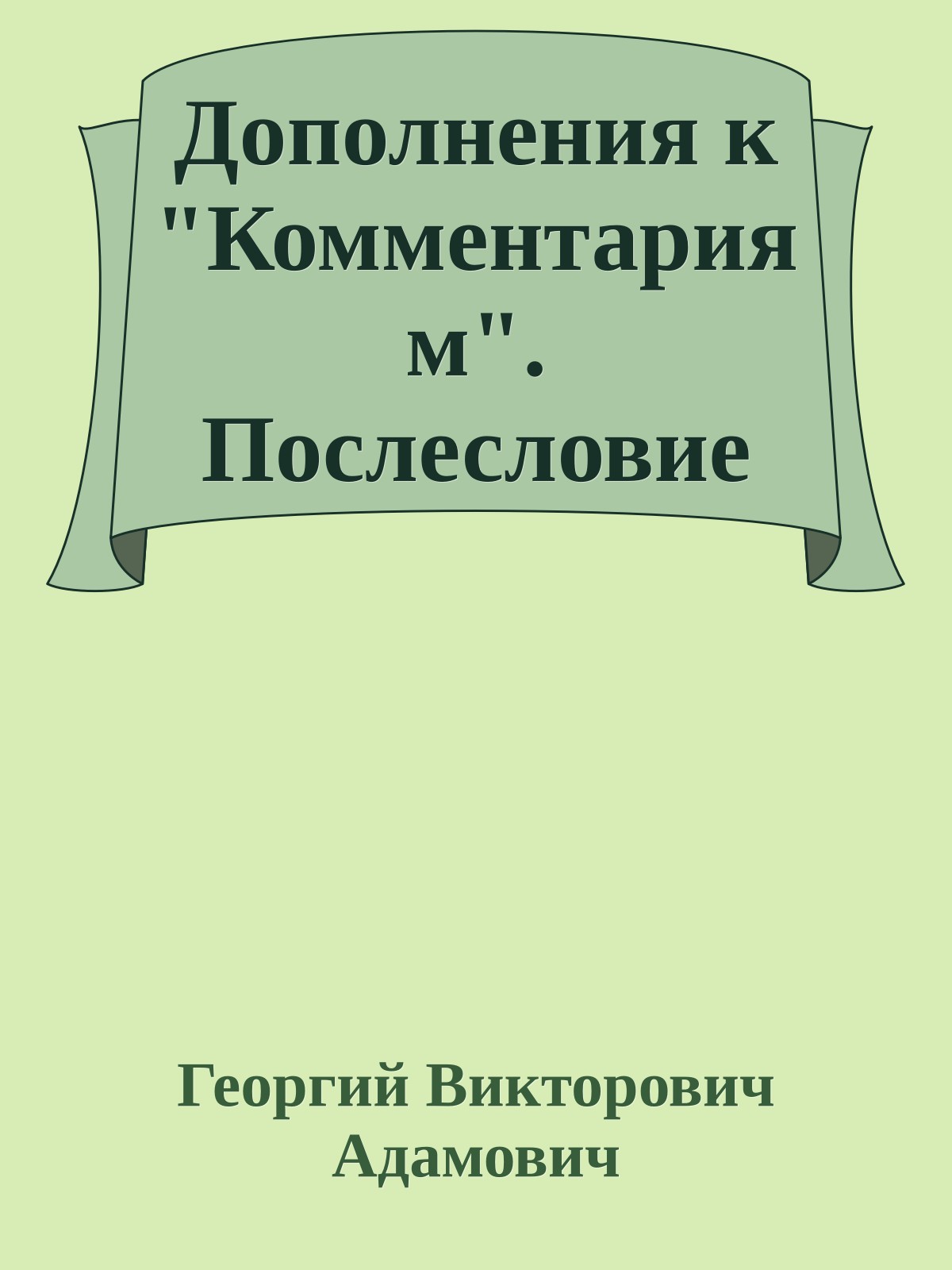Дополнения к "Комментариям". Послесловие