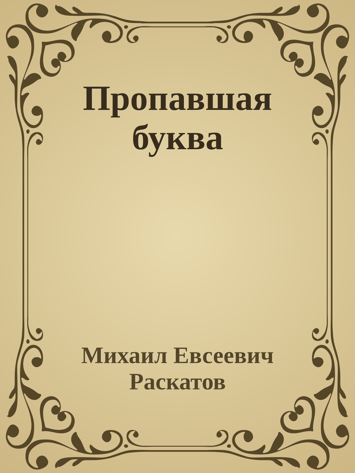 Пропавшая буква
