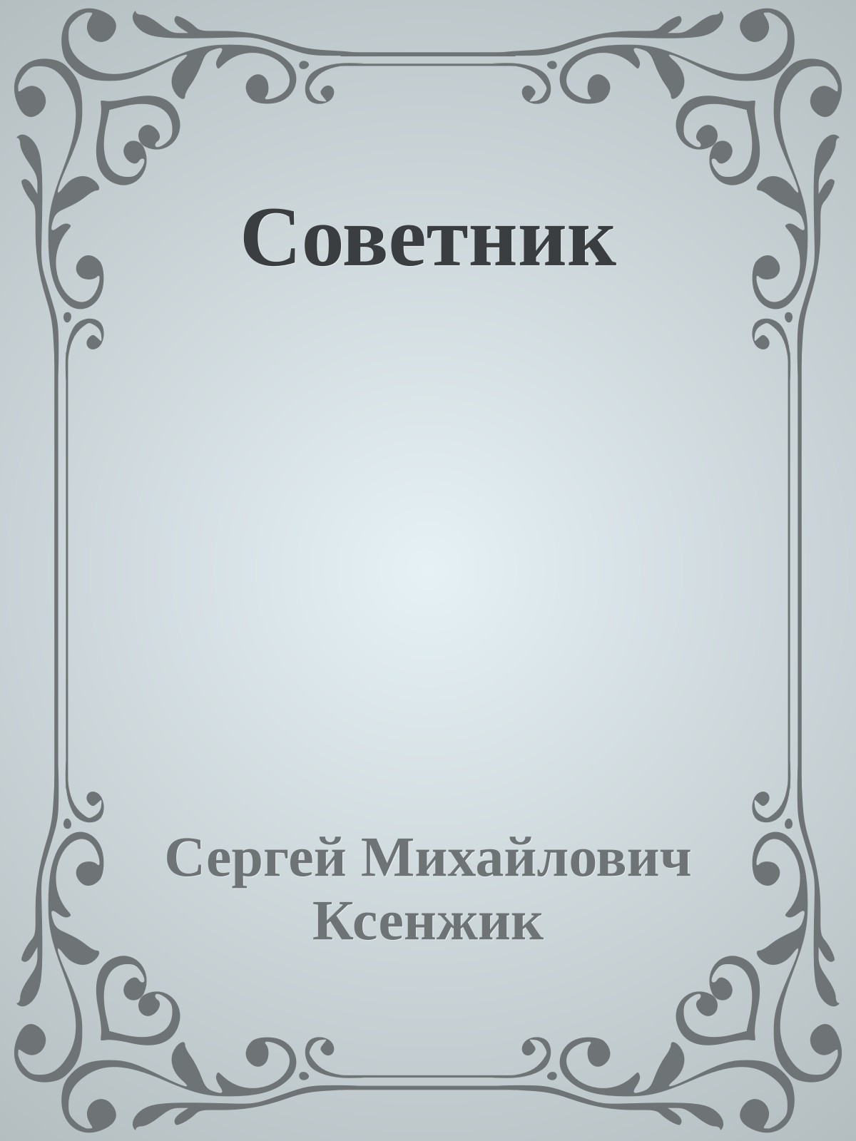 Советник