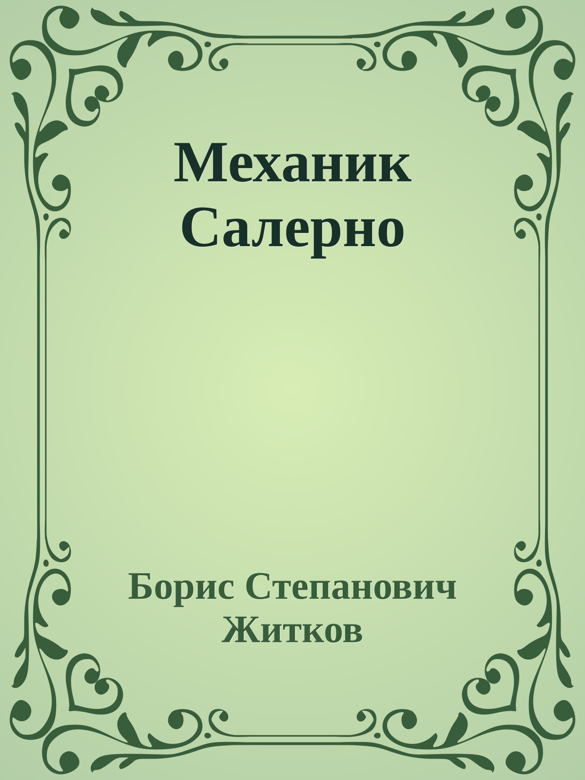 Механик Салерно