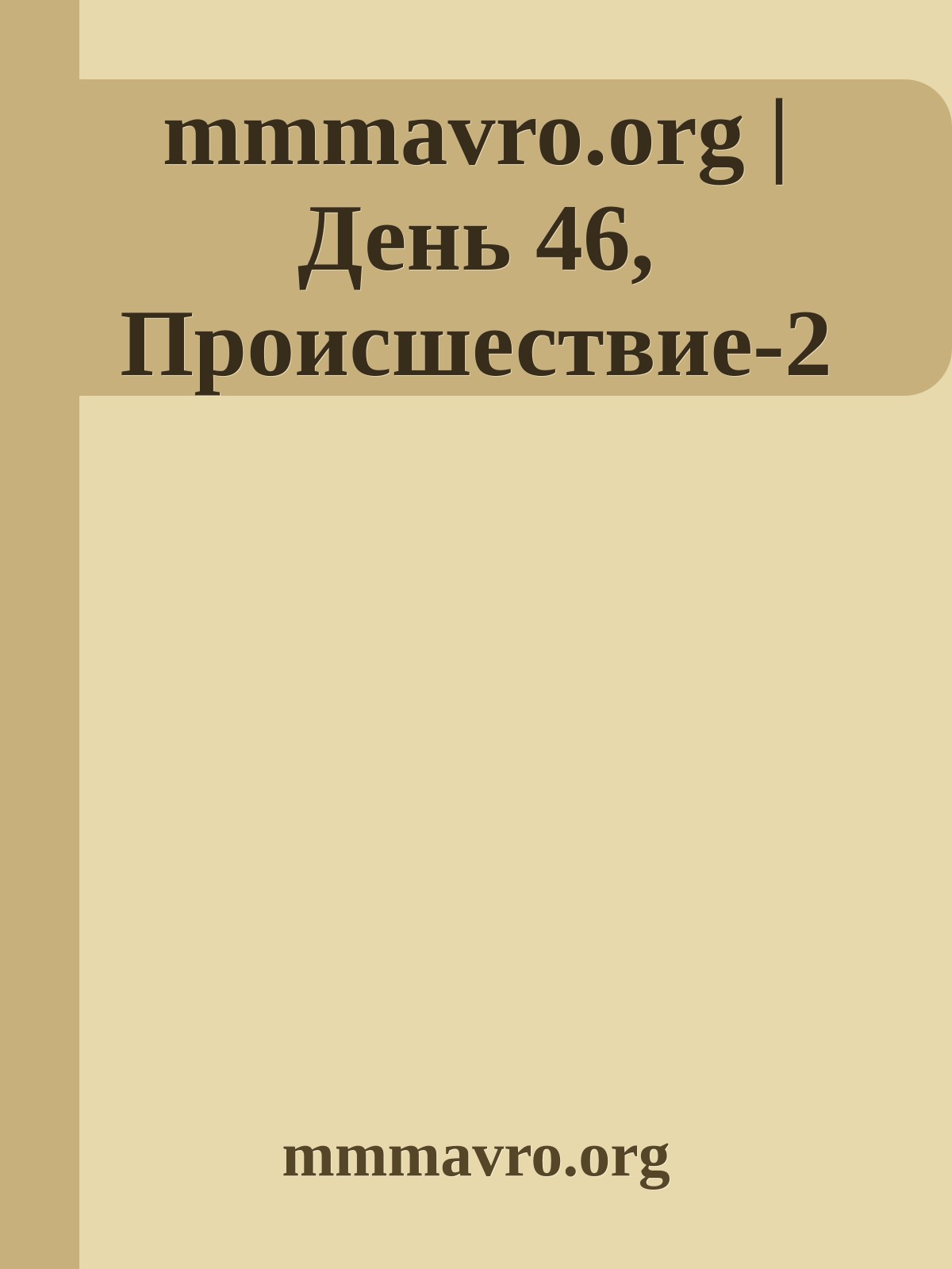 mmmavro.org | День 46, Происшествие-2