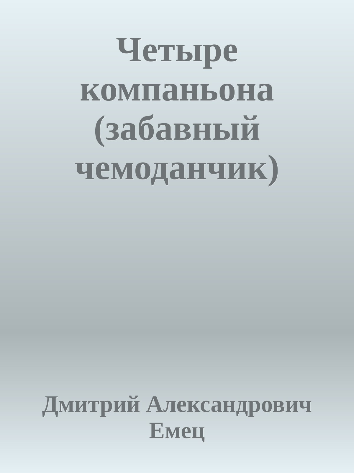 Четыре компаньона (забавный чемоданчик)