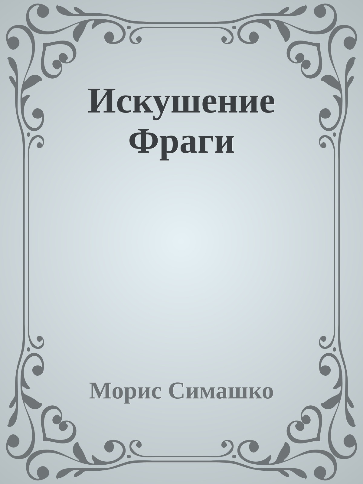Искушение Фраги