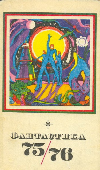 Фантастика-1975,1976