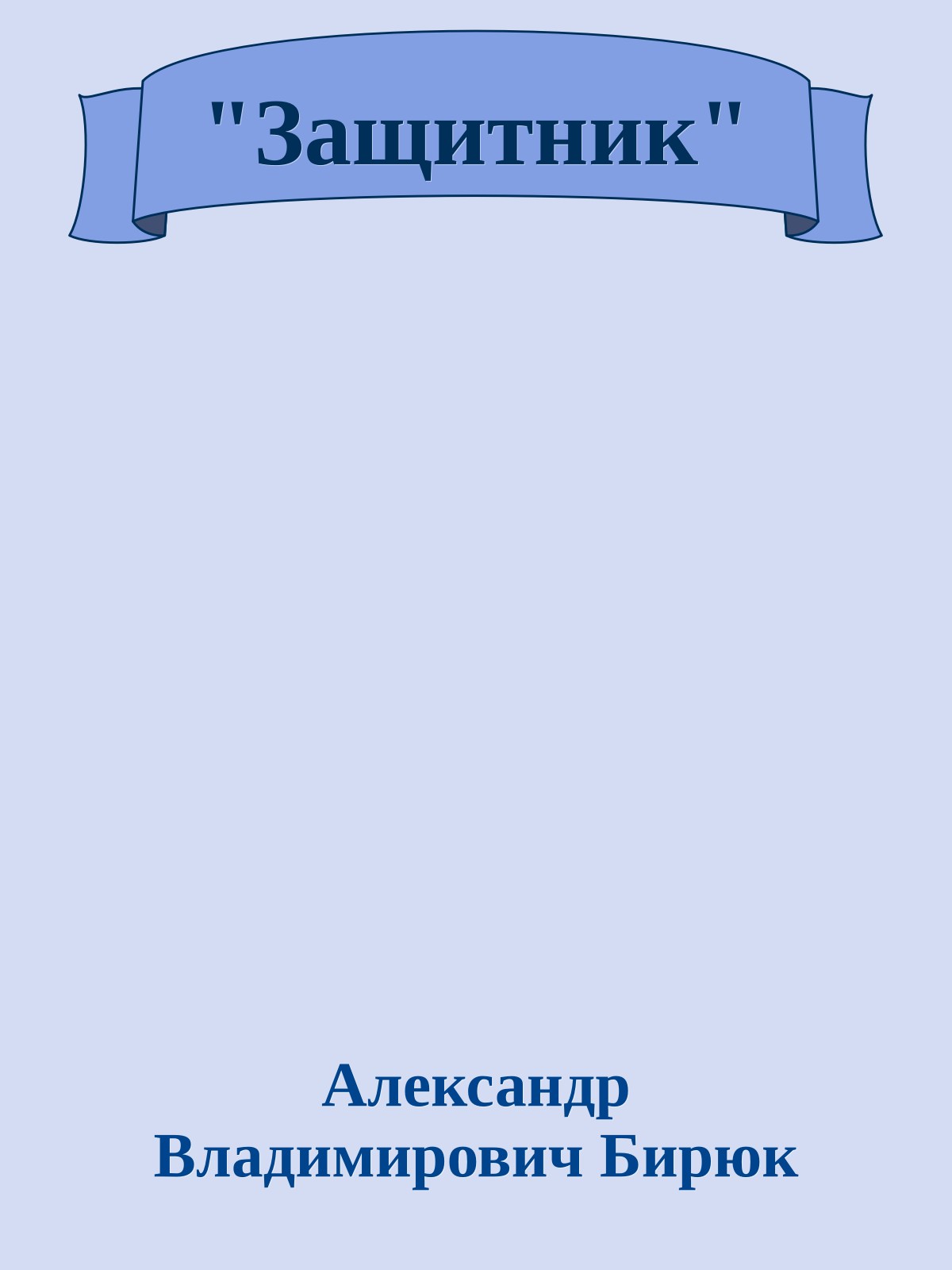 "Защитник"
