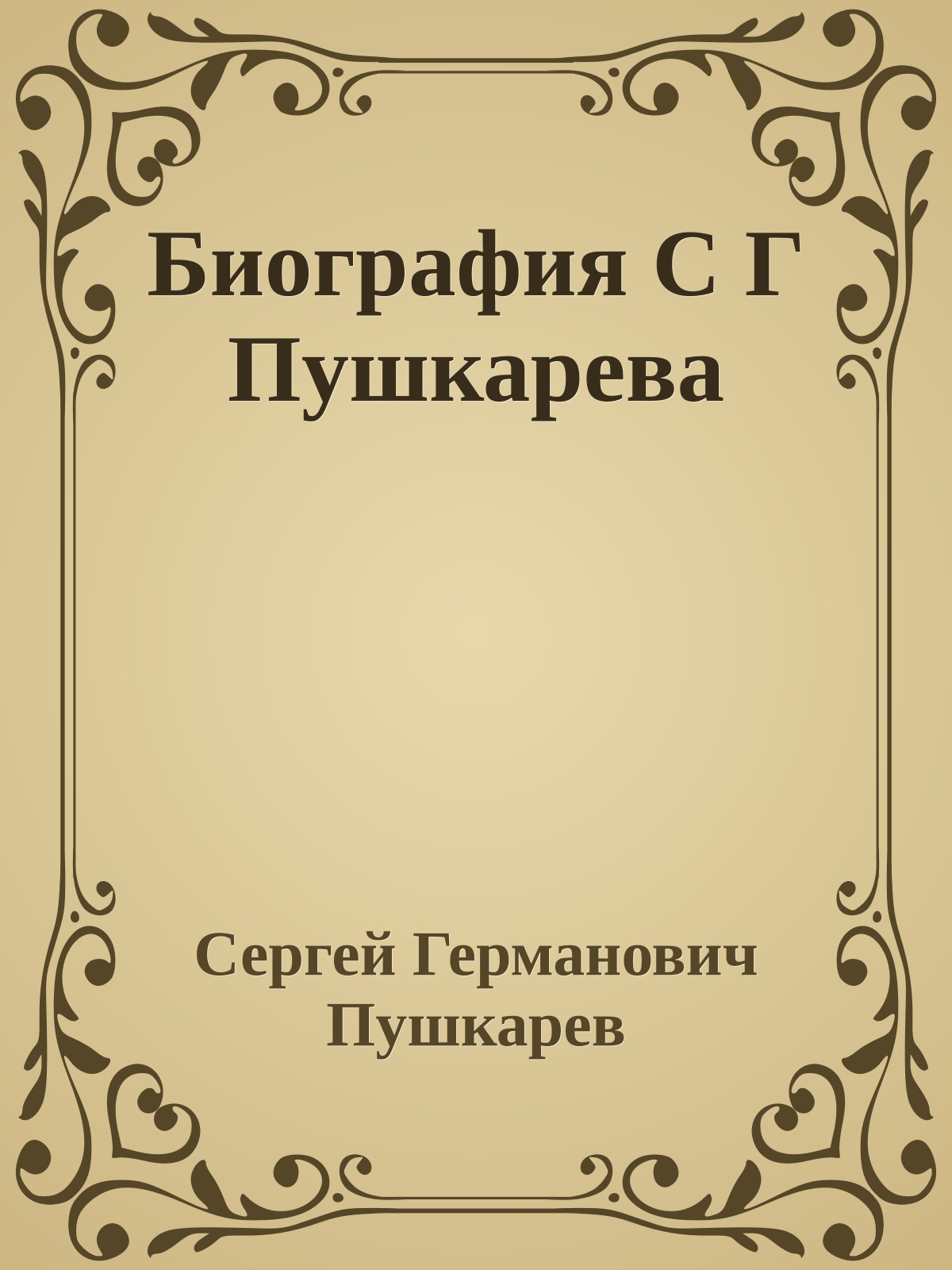 Биография С Г Пушкарева