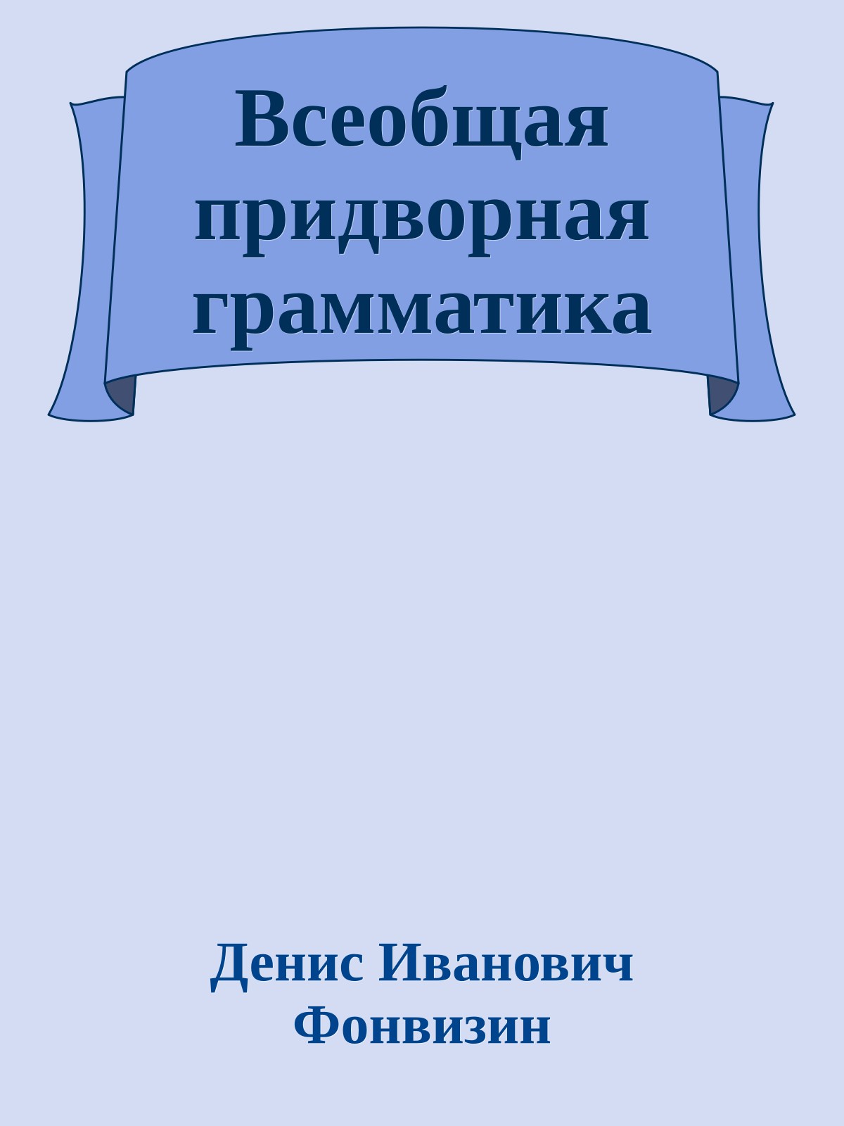 Всеобщая придворная грамматика