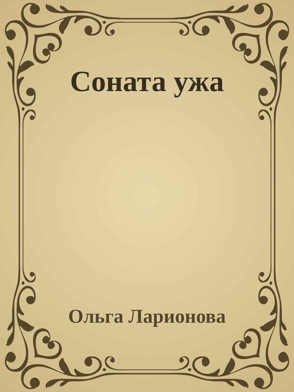 Соната ужа