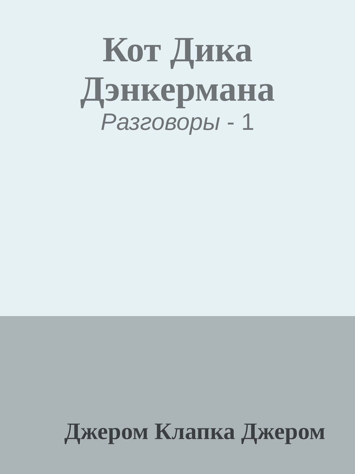 Кот Дика Дэнкермана