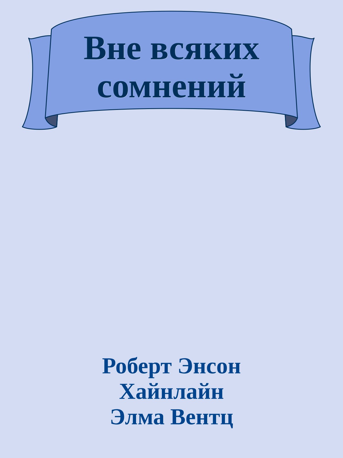 Вне всяких сомнений