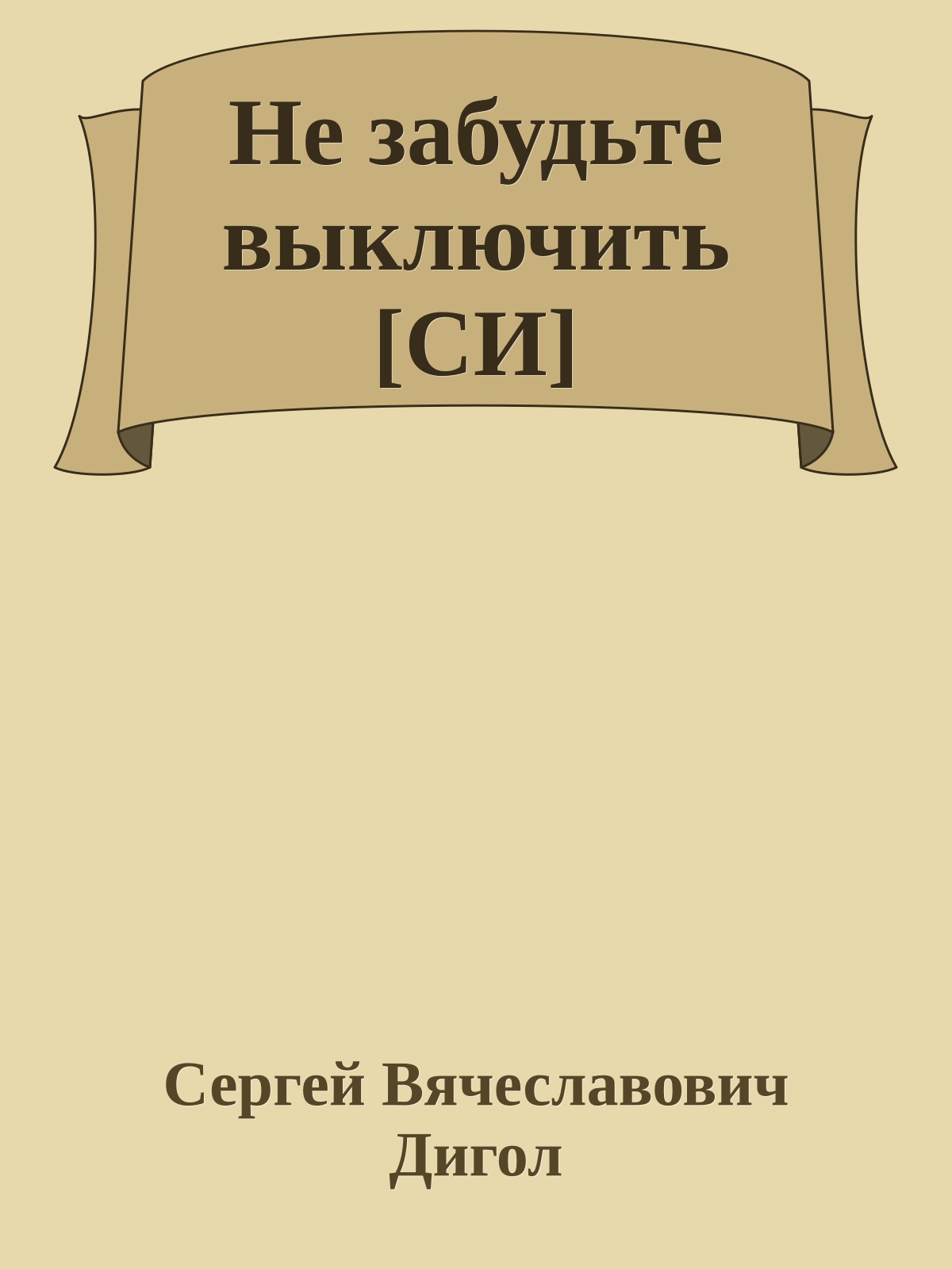 Не забудьте выключить [СИ]