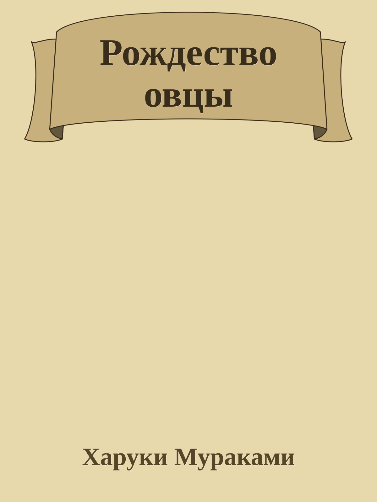 Рождество овцы