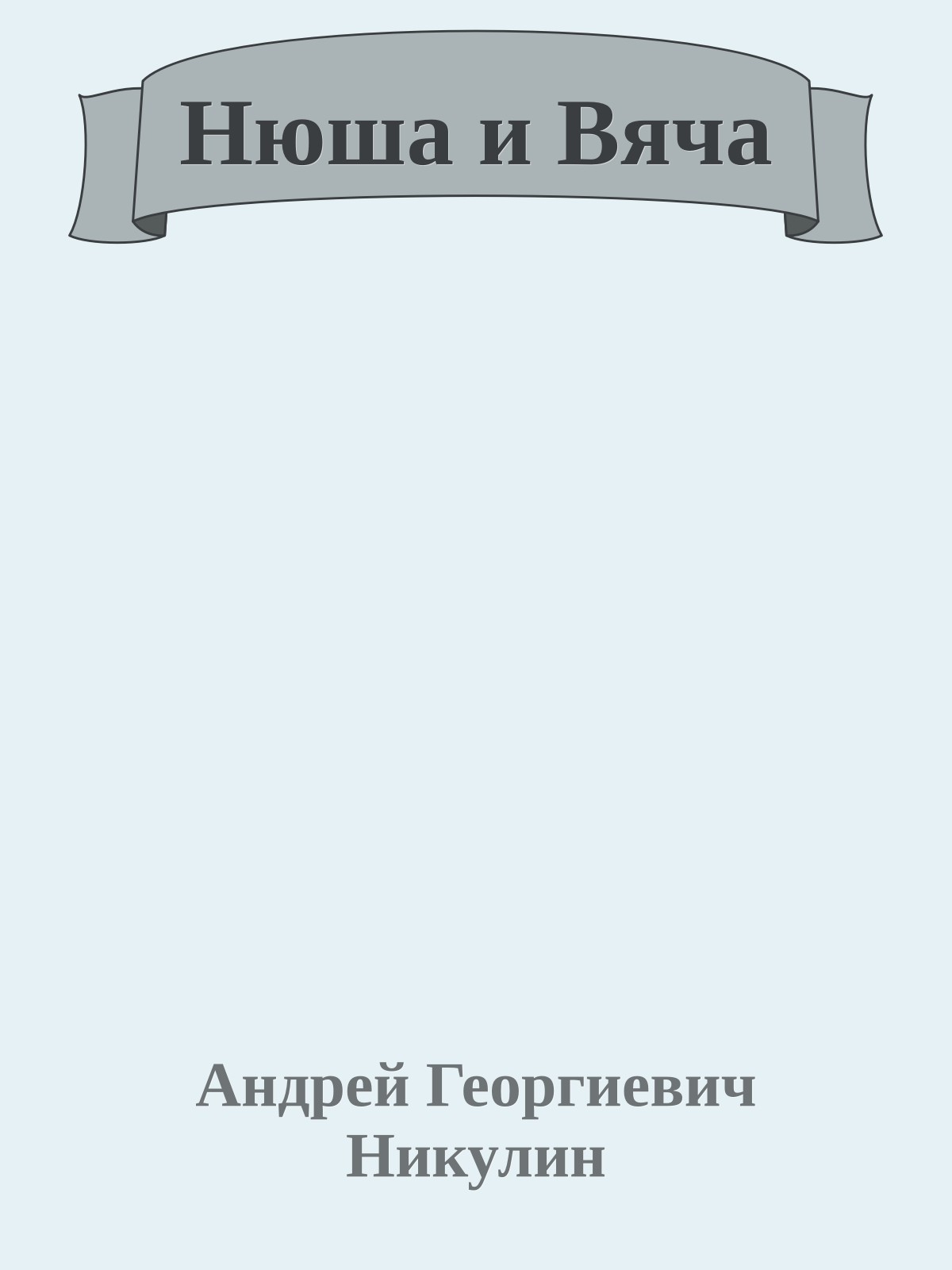 Нюша и Вяча