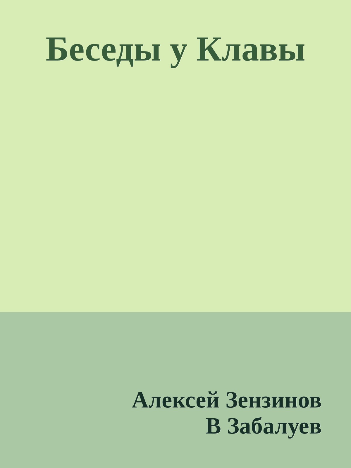 Беседы у Клавы
