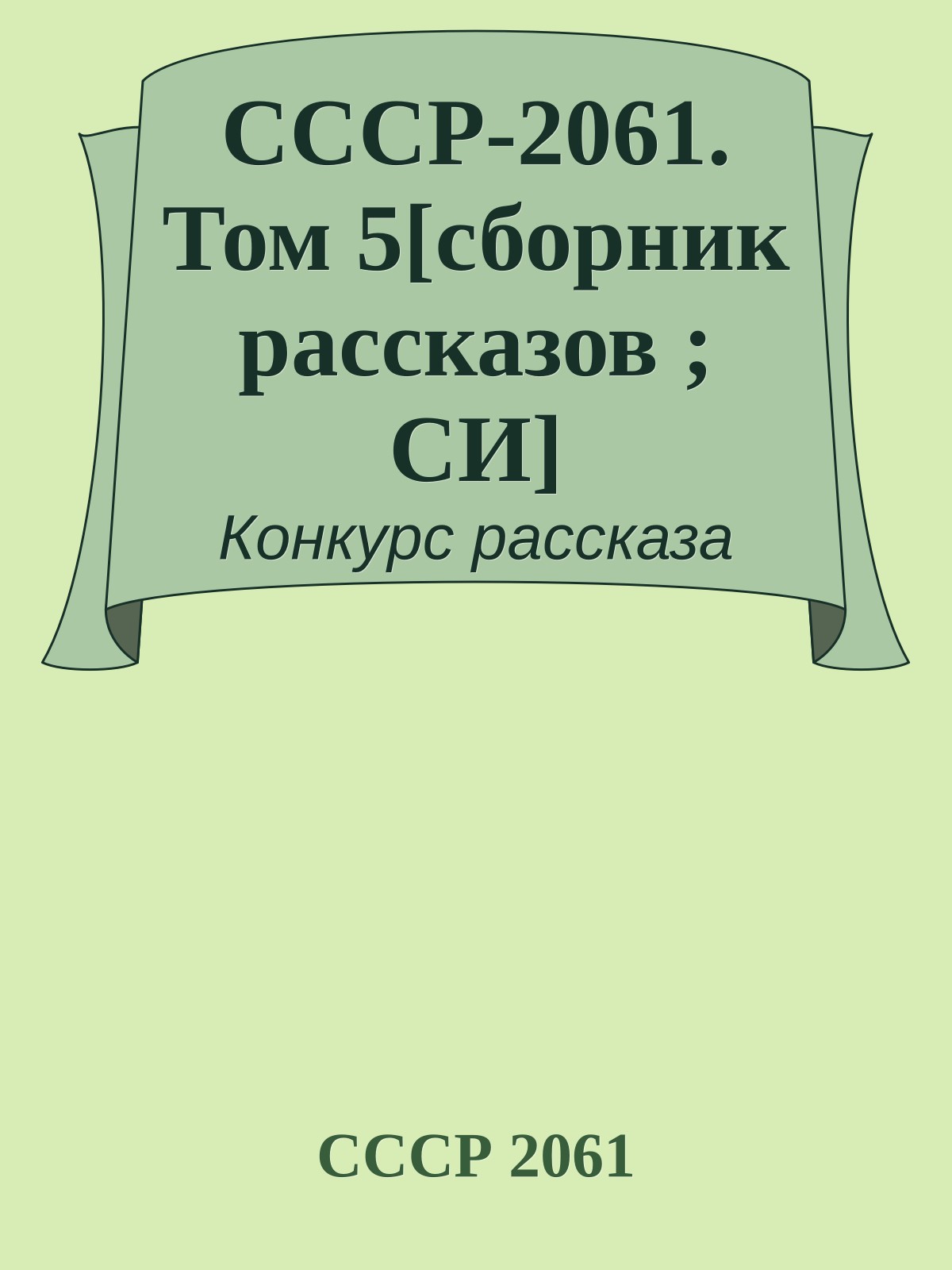СССР-2061. Том 5[сборник рассказов ; СИ]