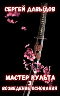 Мастер культа 3: Возведение Основания [СИ]