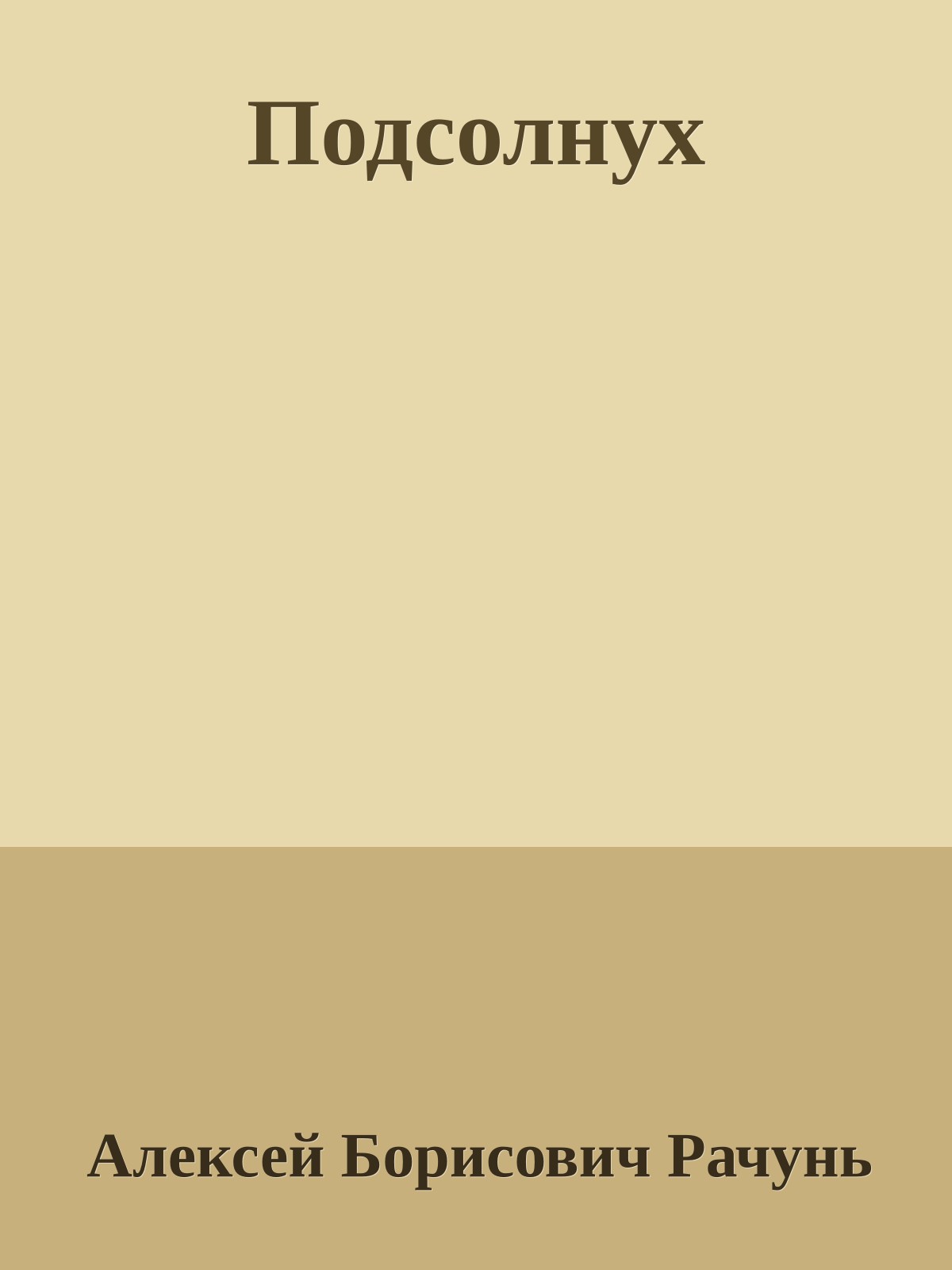 Подсолнух