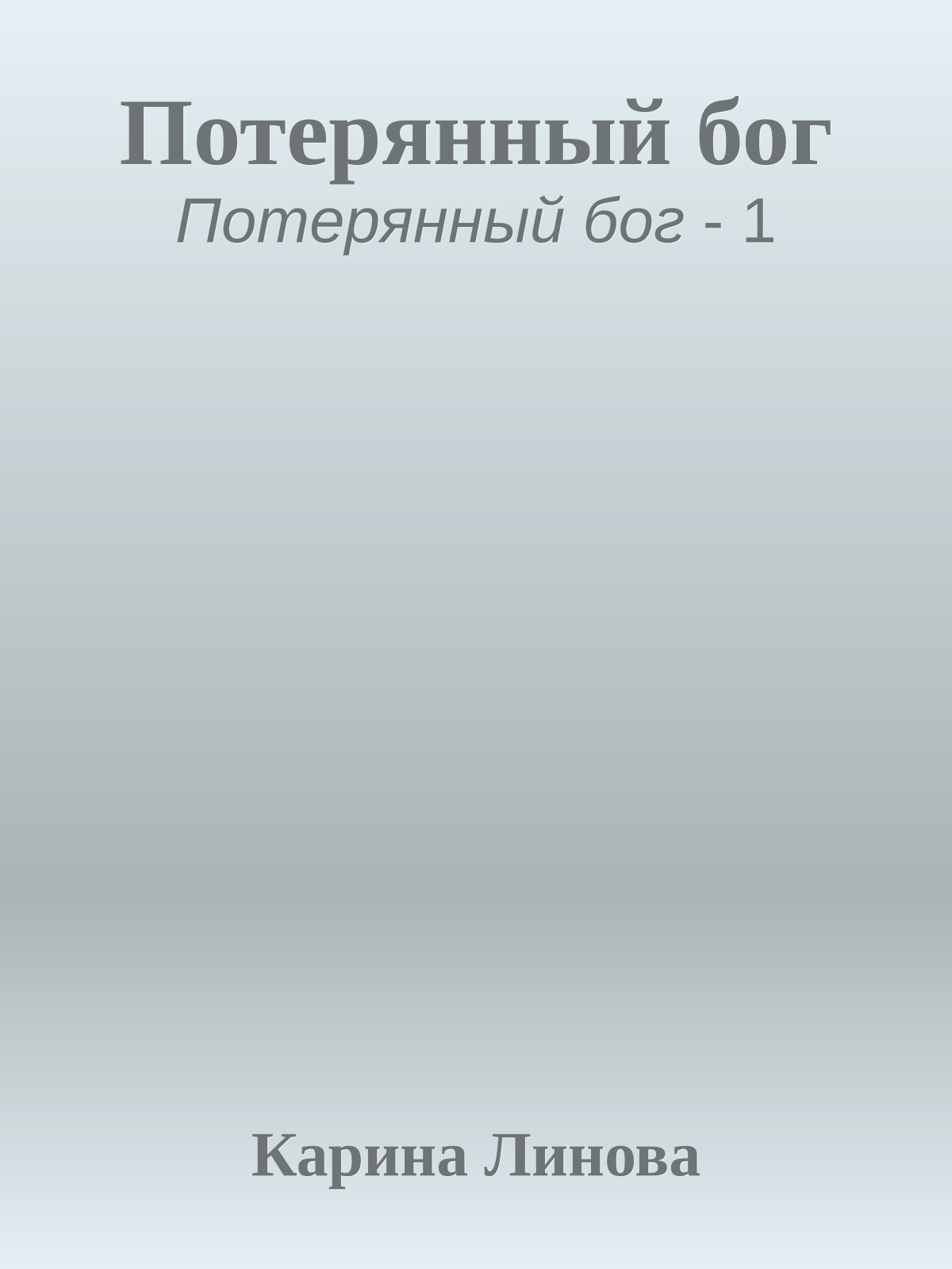 Потерянный бог