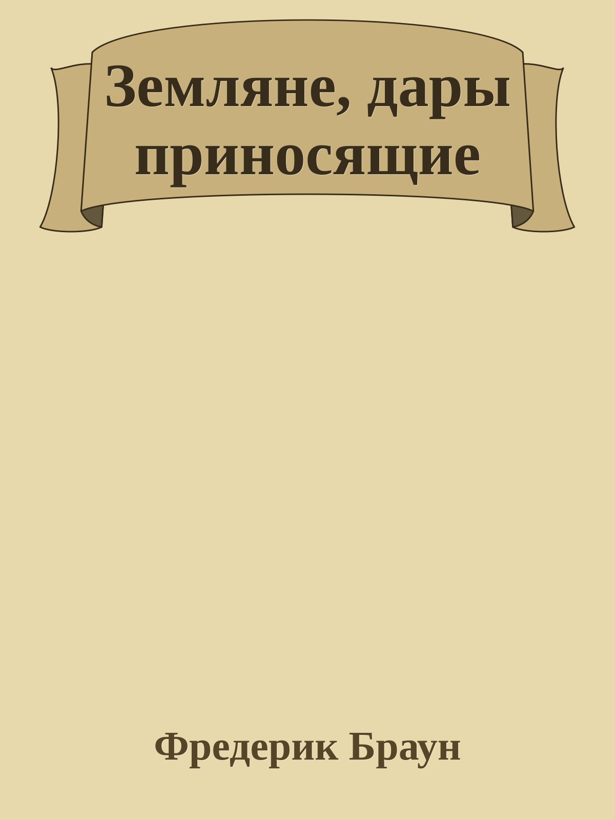 Земляне, дары приносящие