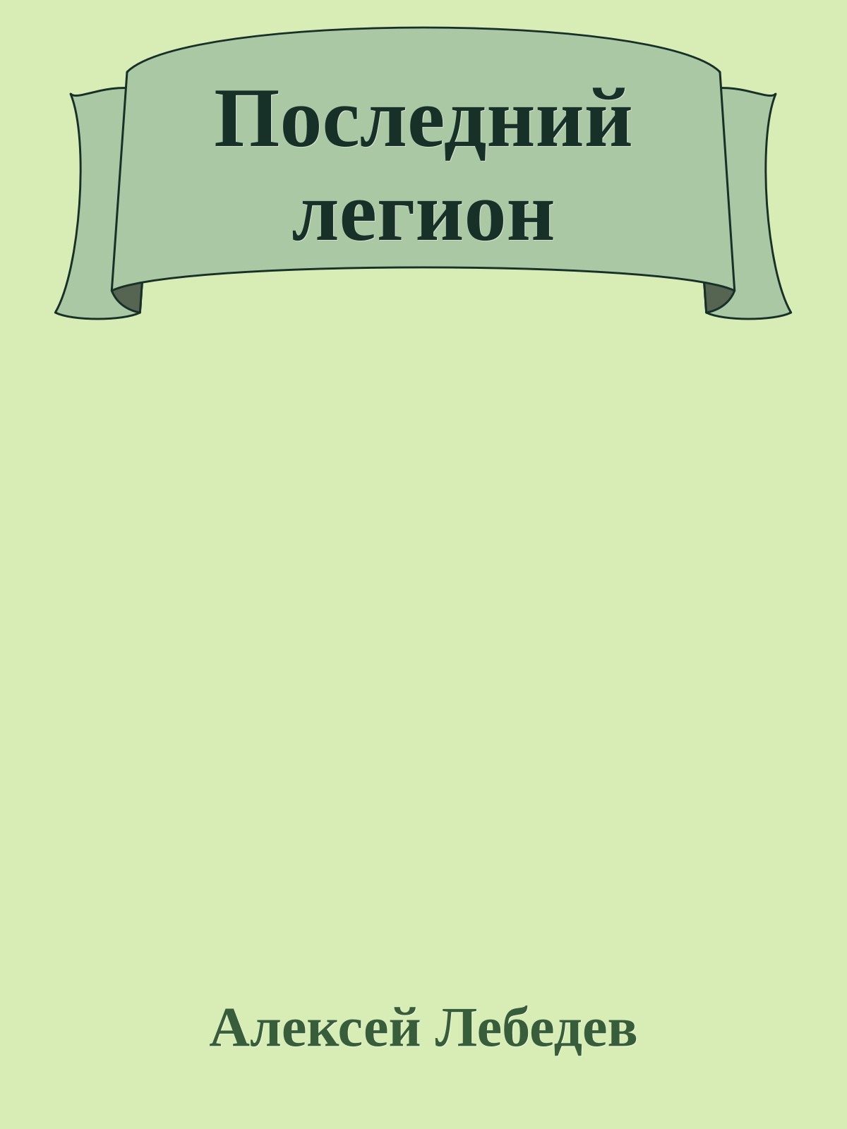 Последний легион