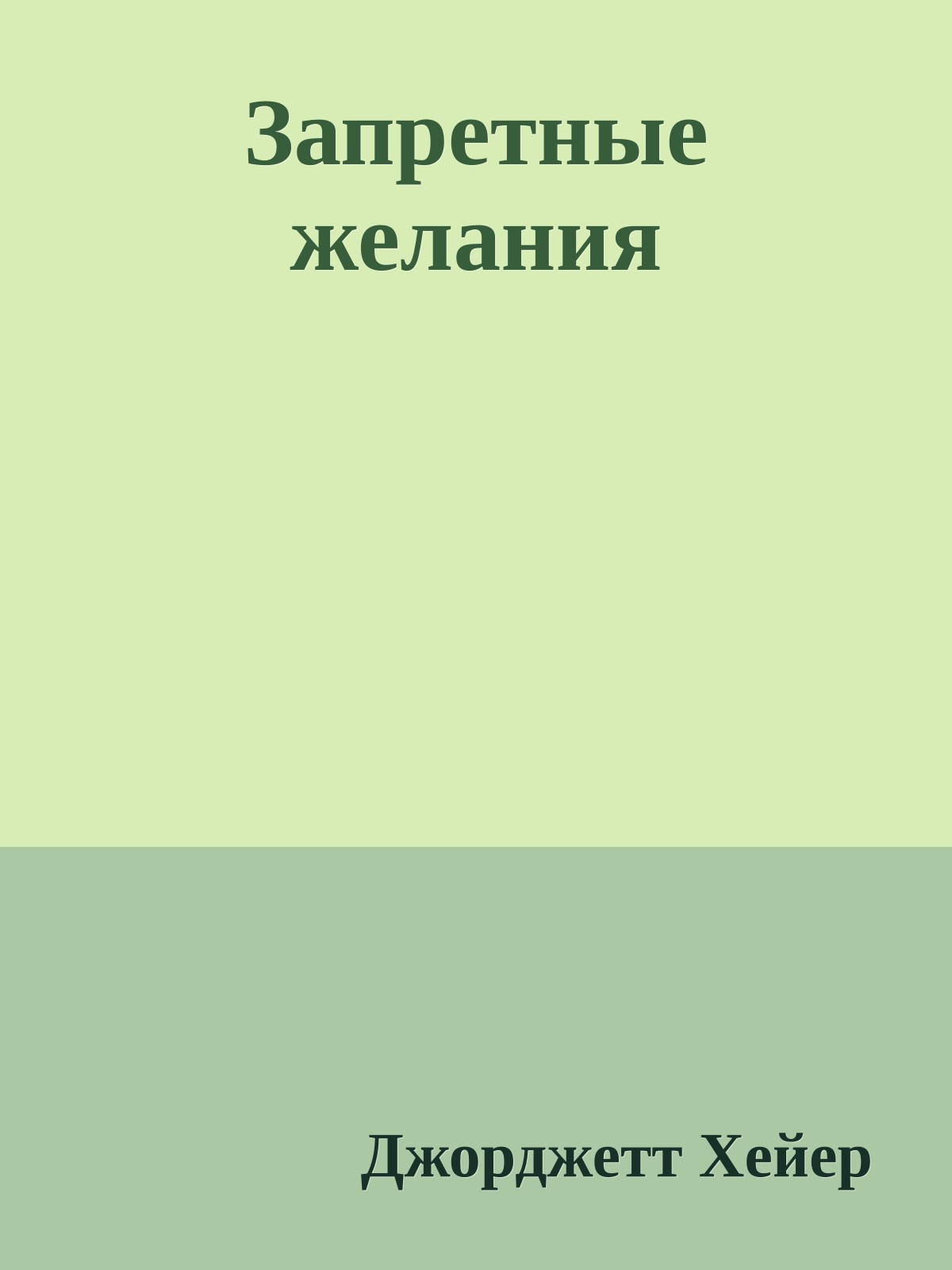Запретные желания