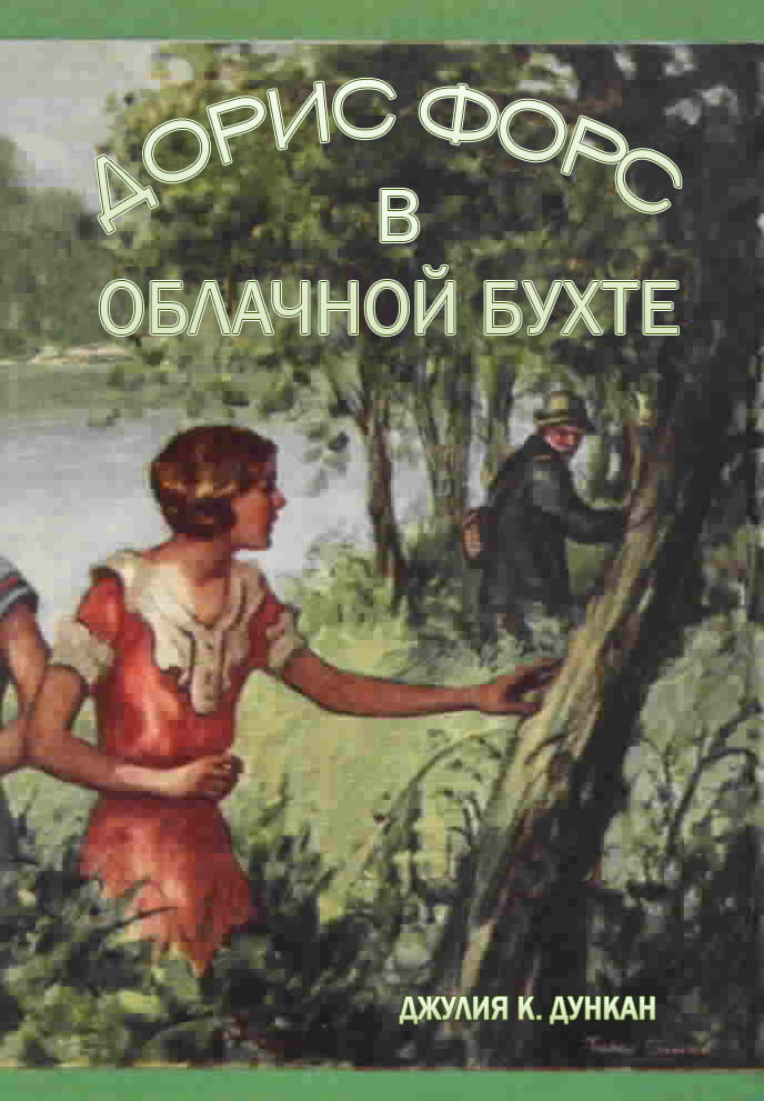 Дорис Форс в Облачной Бухте