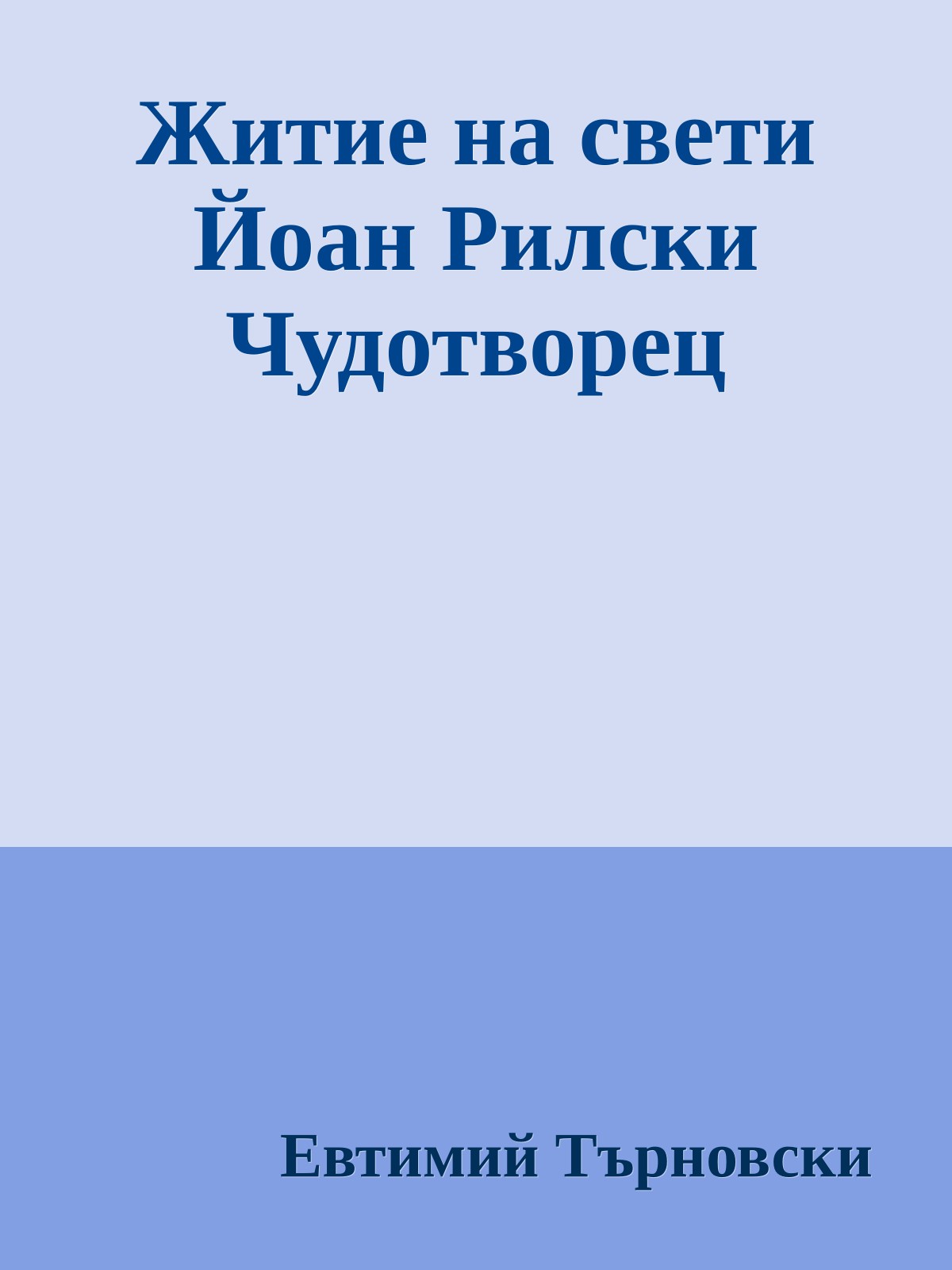 Житие на свети Йоан Рилски Чудотворец