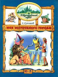 Фея Изумрудного Города