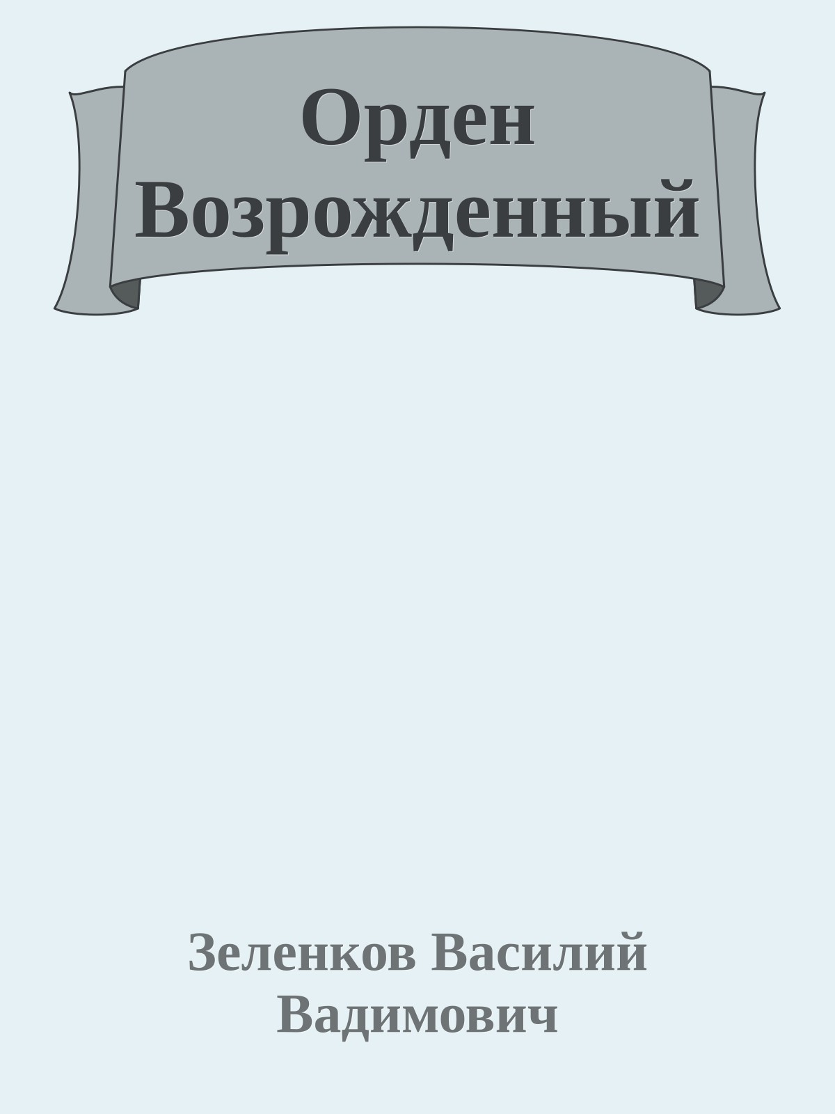 Орден Возрожденный