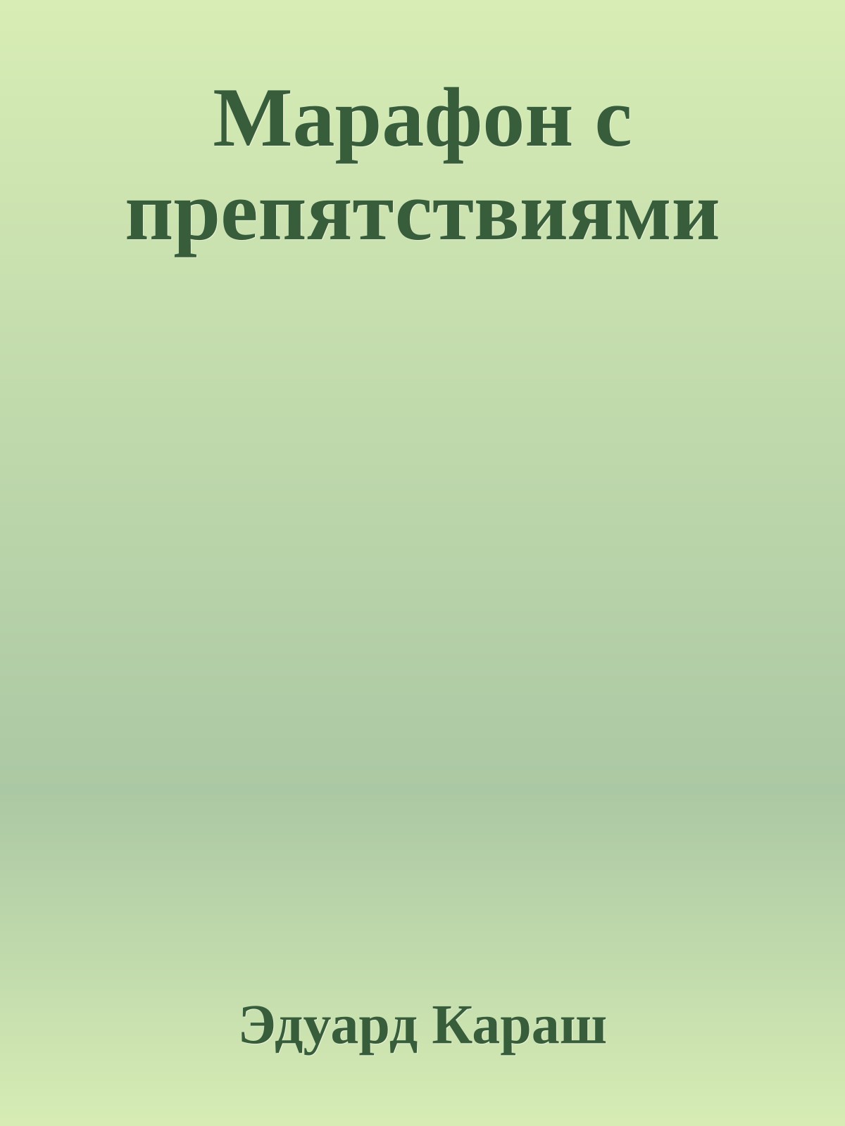 Марафон с препятствиями